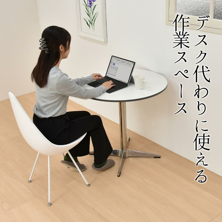 楽天市場】カフェテーブル 円形 直径75cm ラテ ontb0281 ホワイト  