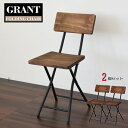 GRANT(グラント) 折りたたみチェアー 【2脚セット】 折りたたみ椅子 折りたたみチェア 軽量 木製 椅子 いす イス 持ち…