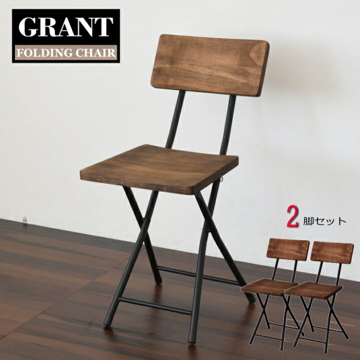 楽天市場 Grant グラント 折りたたみチェアー 2脚セット 折りたたみ椅子 折りたたみチェア 軽量 木製 椅子 いす イス 持ち運び アイアン アンティーク アウトドア フォールディングチェア 背もたれ付き ハンドメイド Grfc 340 スペースラボ