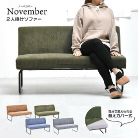 NOVEMBER　2Pソファー NVS-2P ヴィンテージ カジュアル 角型 スチール W 1125 × D 590 × H 705（SH420）（mm） ダイニングソファー ラブソファ 二人掛けソファー 2人掛けソファ カバー掛替 替えカバー ブラウン グリーン グレー ブルー コーデュロイ