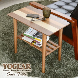 送料無料　YOGEAR（ヨギア）　サイドテーブル　YOST-550天然木 木目が美しい北欧デザイン ウォールナット バーチ ピーチ マコレ　テーブル ローテーブル テーブル 北欧 モダン テーブル 木製　リビングテーブル