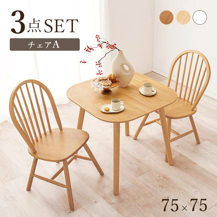 楽天市場】ダイニング3点セット 75x75cm BT-8627-24-3S ダイニング 