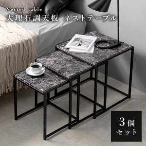 ネストテーブル スタッキングテーブル サイドテーブル ミニテーブル コーヒーテーブル 小物置き 軽量 テーブル 一人暮らし おしゃれ 北欧 角型 3個セット ネストテーブル 大理石調 ソファー