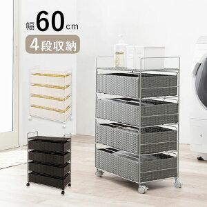 ランドリーラック ラタン調 4段 キャスター付き 幅60cm 高さ85cm ランドリー チェスト 収納ラック バスケット スチールフレーム ランドリーボックス 整理棚 衣類収納 キッチンラック RAN-2437