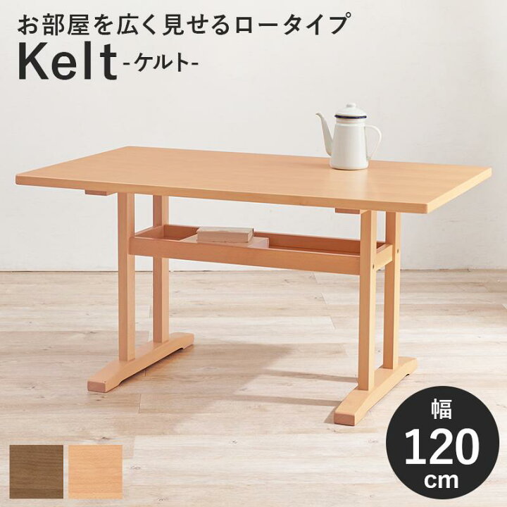 楽天市場】ダイニングテーブル ケルトT120 4人掛け 幅120 高さ62cm 棚 
