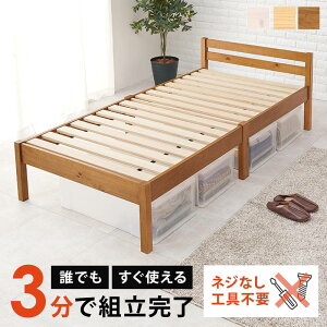 組立簡単 シングルベッド ベッド シングルサイズ 木製 ネジなし 工具不要 すのこベッド ベッドフレームのみ シングルベッド シングルサイズ 幅100 ベッド下収納 天然木 パイン材 おしゃれ