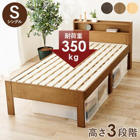 シングルベッド ベッド シングル すのこベッド フレームのみ 天然木 パイン材 木製 宮棚 2段 コンセント付 大容量 収納 頑丈 耐荷重350kg 高さ3段階調節 おしゃれ 一人暮らし シンプル