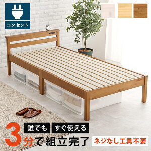 シングルベッド 宮棚 コンセント付き シングルサイズ 木製 組立簡単 ネジなし 工具不要 すのこベッド ベッドフレームのみ シングルベッド シングルサイズ 幅100 ベッド下収納 天然木 パイン