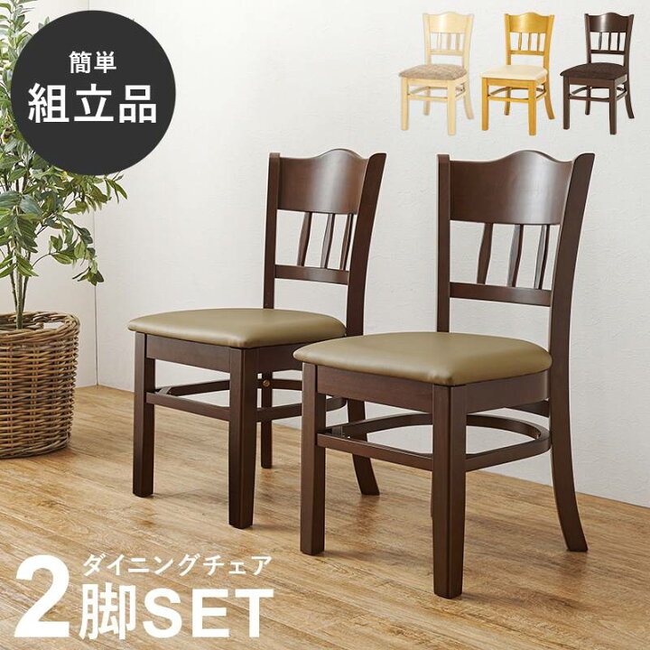 楽天市場】ダイニングチェア 2脚セット 組立品 背もたれ 肘なし 椅子 