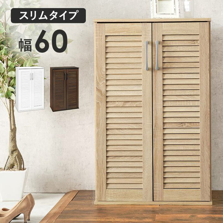 楽天市場】ルーバー シューズラック シューズボックス スリム 幅60  