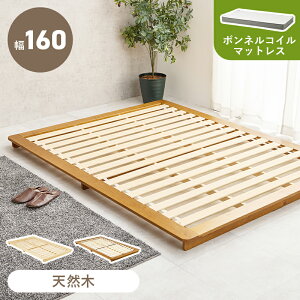 マットレス付ダブルベッド ローベッド ステージベッド ロースタイル ボンネルコイル マットレスセット 幅広 160cm WB-7729D3301 布団対応 萩原 天然木 すのこ 木目 頑丈 通気性 おしゃれ 北欧 一