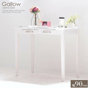 ガロー シンプルデスク 木製 ホワイトデスク おしゃれ 北欧 木製 パソコンデスク 90cm幅 白 省スペース アンティーク 引き出し 奥行45cm ドレッサー テーブル ホワイト コンソールテーブル