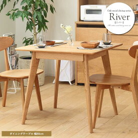 リバー ダイニングテーブル 正方形 幅80cm (River) ダイニングテーブル 正方形 幅80 リバー RIVER 木製 オーク 無垢 ナチュラル 北欧 シンプル おしゃれ 人気