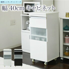 キッチン 隙間収納 ラック キャビネット 幅40 高さ90 奥行40 スリム 食器棚 4段 ロータイプ キャスター コンパクト ガラス 扉付き 隙間ラック ワゴン