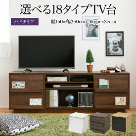 ワイド テレビボード 大型テレビ台 55インチ 幅150 高さ50 奥行40 ローボード テレビラック 組み合わせ ガラス扉 引き出し 収納 格子 フラップ扉 配線収納