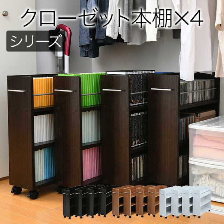 楽天市場】クローゼット 収納 ラック 本棚 4個セット 幅19 奥行58  
