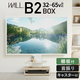 WALLインテリアテレビスタンド B2 BOX+棚板セット ボックス棚板 キャスター付き 収納付きスタンド 32〜65v対応 ロータイプ 壁寄せ 自立型 テレビ台 TVスタンド 高さ調節 角度調節 左右首振り 背面収納 コード収納 木目調 ベージュ ウォールナット ブラウン WSTVDZ
