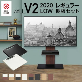 グッドデザイン賞受賞 テレビ台 WALLインテリアテレビスタンドV2 ロータイプ 2020モデル +棚板レギュラーサイズ 2点セット 32~60v対応 壁寄せテレビ台 テレビボード TVスタンド 背面収納 コード収納 ホワイト 白 ブラック 黒 ウォールナット ブラウン 木目 EQUALS イコールズ