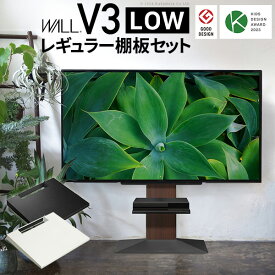 グッドデザイン賞受賞 テレビ台 WALLインテリアテレビスタンドV3 ロータイプ+棚板レギュラーサイズ 2点セット 32~80v対応 壁寄せテレビ台 テレビボード TVスタンド 背面収納 コード収納 ホワイト 白 ブラック 黒 ウォールナット ブラウン EQUALS イコールズ