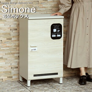宅配ボックス 一戸建て用 玄関 置き型 大型 大容量 屋外 宅配BOX スタンド 木目調 取り出しやすい 郵便 置き配 鍵付き おしゃれ 玄関 PBX-091 PBX-092 Simone シモーネ 印鑑 再配達 不在 錆びにくい