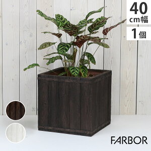 「FARBOR」 ファーバー 木調FRPプランター 幅40 (角型) E002-CU400 奥行40 高さ40 植木鉢 プランター 木製 ウッド 軽量 大型 37L カバー 庭 ガーデン インテリア 室内 店舗 おしゃれ