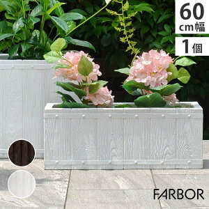 「FARBOR」 ファーバー 木調FRPプランター 幅60 (長角) E002-RE600 奥行23 高さ23 植木鉢 プランター 木製 ウッド 軽量 大型 16L カバー 庭 ガーデン インテリア 室内 店舗 おしゃれ