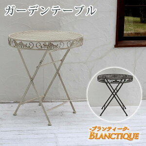 ブランティーク ホワイトアイアンテーブル70【送料無料 ガーデンテーブル テラス 庭 ウッドデッキ 椅子 アンティーク クラシカル イングリッシュガーデン ファニチャー シ