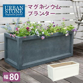 マグネシウムプランター "URBAN STONE"(アーバンストーン) 幅80cm【鉢　鉢カバー　プランター　カバー　ガーデニング　水抜き穴　レンガ花壇　おしゃれ　北欧　ナチュラル　アメリカン　庭　ベランダ　屋外 花壇 家庭菜園】