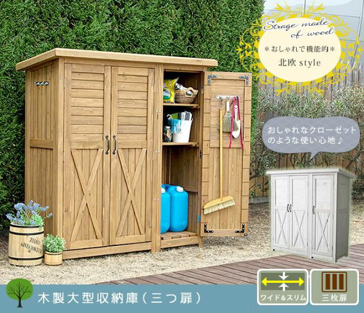 楽天市場】木製大型収納庫（三つ扉）【送料無料 物置 倉庫 収納庫 天然  