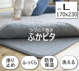 ふかピタ ふかぴた ラグ用 下敷き 厚手 洗える ラグマット マット ふかピタ 170×230cm 3畳用 Lサイズ スミノエ 下敷き専用 床暖房 ホットカーペット対応 極厚 保温 ラグマット カーペット ウレタン入 ラグ 敷物 じゅうたん 絨毯 滑り止め 防音 リビング 住江織物