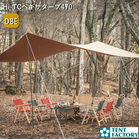テントファクトリー Hi-TC ヘキサタープ470 タープ テント 大型 TC ワイドタープ 470×420cm ポリコットン TENTFACTRY シェード 撥水 遮光 遮熱 軽量 厚手 耐久性 耐水 保温 防水 収納バッグ付 UVカット キャノピー キャンプ 防水 TF-TCHT470