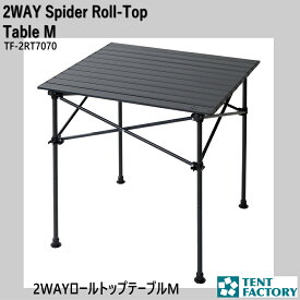 テントファクトリー 2WAY スパイダーロールトップテーブルM ローテーブル アルミ 70x65cm 高さ2段階70/40.5cm 折りたたみ 軽量 コンパクト 収納バッグ アウトドア バーベキュー キャンプテーブル バーベキュー BBQ TF-2RT7070