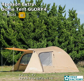テントファクトリー フォーシーズン エクストラドームグローリー4 ドームテント 4シーズン ソロ 3人用 4人用 ドームテント おすすめ 前室付き 日よけ シェルター タープ キャノピー UVカット インナーテント グランドシート 耐水圧3000 TENTFACTORY TF-4SGX4