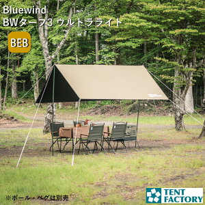 テントファクトリー ブルーウィンド BWタープ3 ウルトラライト 300x295cm レクタング カーサイドタープ 厚め TENTFACTORY ブラックコーティング シェード 撥水 遮光 遮熱 厚め 日除け 軽量 耐久性 UV