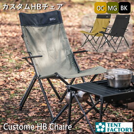 10％OFFクーポン テントファクトリー カスタムHBチェア アウトドアチェア ハイバック 肘付き シート高42cm 軽量 アルミ キャンプチェア 折りたたみ椅子 折り畳み アウトドア コンパクト 持ち運び ハンギング メッシュポケット ベランダ テラス デッキ TENTFACTORY TF-CHB