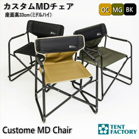10％OFFクーポン テントファクトリー カスタムMDチェア アウトドアチェア 肘付き シート高33cm ミドルハイ 軽量 アルミ ディレクターチェア キャンプチェア 折りたたみ椅子 折り畳み アウトドア コンパクト 持ち運び ハンギング ベランダ テラス TENTFACTORY TF-CMD