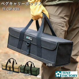 テントファクトリー ペグキャリーボックス 小物収納 45×16×16cm 組立式 キャンプギア収納 コットンキャンバス 軽量 耐久性 底防水性 ハンマー ペグ 燃料 ハンドキャリー アウドドア 用品 アウトドアグッズ ピクニック キャンプ アウトドア レジャー TF-CSP-BOX