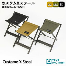 テントファクトリー カスタムXスツール アウトドアチェア シート高33cm ミドルハイ 軽量 アルミ キャンプチェア 折りたたみ椅子 折り畳み アウトドア コンパクト 持ち運び ハンギング ベランダ テラス デッキ バルコニー TENTFACTORY TF-CXS