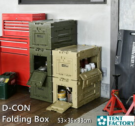 テントファクトリー Dコンボックス50 折りたたみコンテナ 53×36.5×33.5cm TENTFACTORY トランクカーゴ 積み重ね 収納ケース 収納ボックス キャンプギア 防災 収納 フタ付き 蓋付き コンテナボックス 折りたたみ コンテナ キャンプ ガーデニング 車載 TF-DCON50