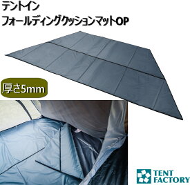 テントインフォールディング クッションマット OP テントマット 下敷き マット インナー マット 厚手 5mm厚 ワンポールテント用 台形 マットレス 中敷き TENTFACTORY キャンプ コンパクト テントファクトリー TF-FDTIN-OP