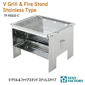 テントファクトリー Vグリル ファイヤースタンド ステンレスタイプ 32×28×23.5cm 折りたたみ式 軽量 焚き火台 ステンレススチール V字構造 専用網 キャリーバッグ付き アウトドア オートキャンプ オシャレ レジャー 父の日 TF-FGS32-C
