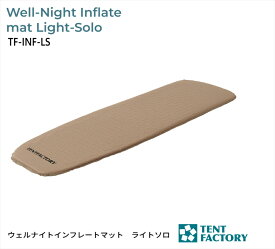 テントファクトリー ウェルナイトインフレートマット ライトソロ 183x51cm 4cm厚み コンパクト 車中泊 ミニバン マット 自動膨張 インフレータブルマット 連結可能 断熱 クッション 防災マット アウトドア オートキャンプ オシャレ レジャー TF-INF-LS