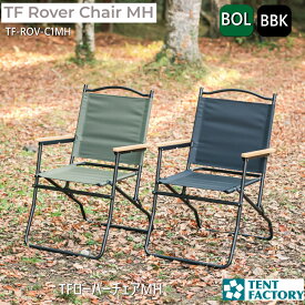 テントファクトリー TFローバーチェアMH アウトドアチェア 折りたたみチェア ひじ掛け 54.5×59.5cm 高さ82cm 座面高38cm ミドルハイ アームレスト 木製 コンパクト 軽量 折りたたみ 持ち運び おしゃれ キャンプ用品 バーベキュー BBQ TF-ROV-C1MH