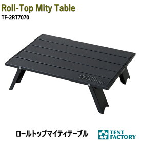 テントファクトリー ロールトップマイティテーブル ローテーブル アルミ 41.5×29cm 高さ12cm 折りたたみ バーナースタンド 軽量 コンパクト 収納バッグ アウトドア バーベキュー キャンプテーブル バーベキュー BBQ TF-RTM