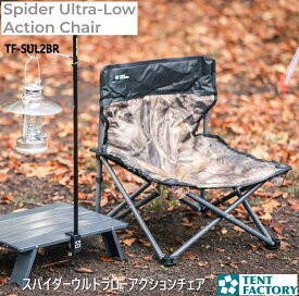 テントファクトリー スパイダーウルトラローアクションチェア CAT(カモツリー） アウトドアチェア 軽量 ローチェア あぐらチェア ワイド 軽い キャンプチェア コンパクト 折りたたみ イス バーベキュー BBQ TF-SUL2BR