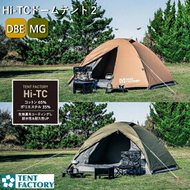テントファクトリー Hi-TC ドームテント2 TF-TCD2A 210x225x110cm コンパクト ドームテント 2人 設置簡単 通気性 厚手 耐久性 遮光 断熱 耐水性 保温 防水 ポリコットン インナーテント 収納バッグ ソロキャンプ デイキャンプ タープ アウトドア