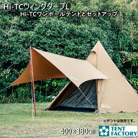 テントファクトリー Hi-TC ウィングタープL タープ DBE 4m テント TC ポリコットン コンパクトタープ 400×380cm TENTFACTRY シェード キャノピー 撥水 遮光 遮熱 軽量 厚手 耐久性 耐水 保温 防水 ガイドロープ 収納バッグ付 UVカット キャンプ TF-TCWT-L