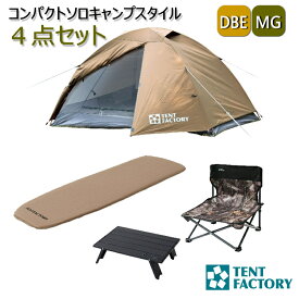 コンパクト ソロキャンプスタイル 4点セット ソロ キャンプセット 初心者 Hi-TC ドームテント2 TF-TCD2A コンパクト 2人 設置簡単 ポリコットン アウトドアチェア ローチェア インフレートマット ライトソロ ロールトップマイティテーブル ローテーブル テントファクトリー