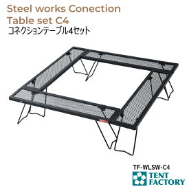 テントファクトリー コネクションテーブル4セット スチールワークス アウトドアテーブル 100×100x26cm パンチング加工 軽量 連結式 囲炉裏 ロースタイル バーベキューコンロ 焚き火台 耐熱 キャリーバッグ付 アウトドア オートキャンプ レジャー TF-WLSW-C4