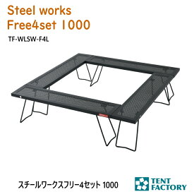 テントファクトリー スチールワークス フリー4セット1000 アウトドアテーブル 100×100x26cm パンチング加工 軽量 連結式 囲炉裏 ロースタイル バーベキューコンロ 焚き火台 耐熱性 キャリーバッグ付き アウトドア オートキャンプ レジャー 父の日 TF-WLSW-F4L